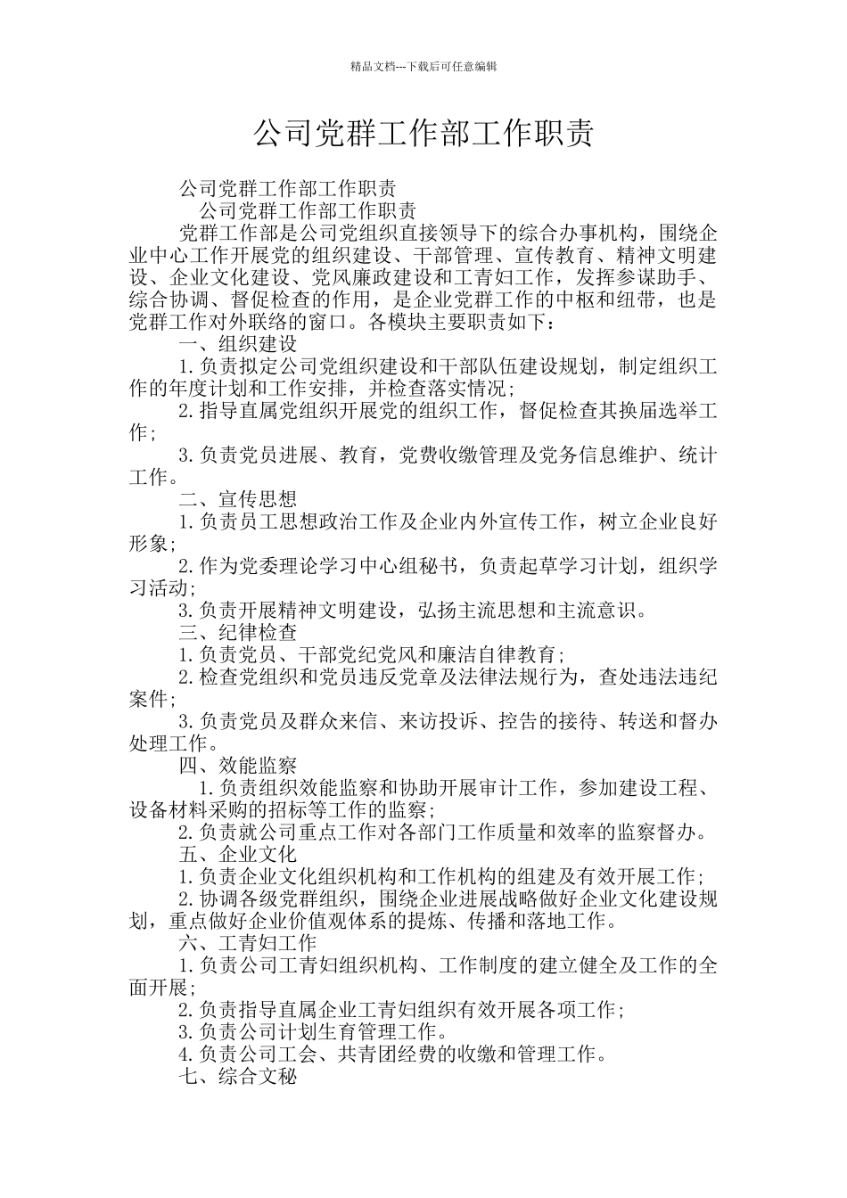 公司党群工作部工作职责_第1页