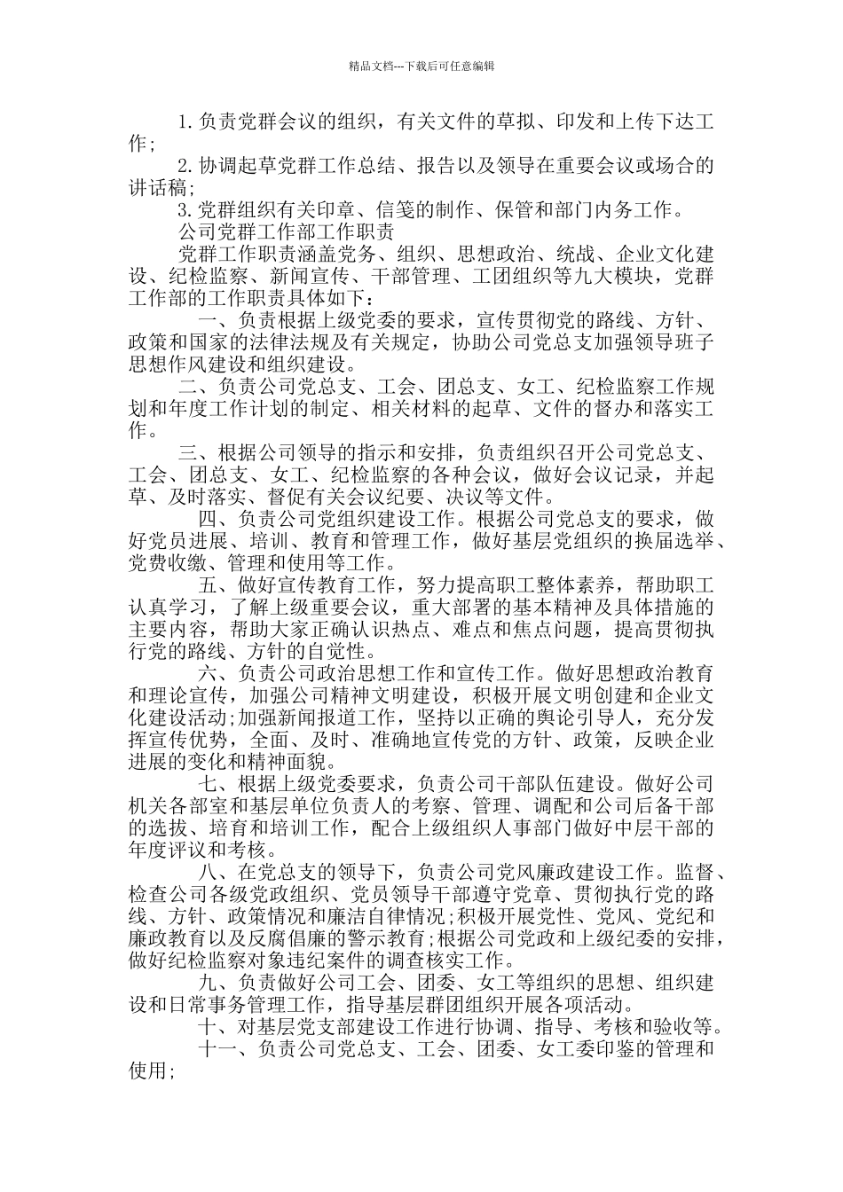 公司党群工作部工作职责_第2页