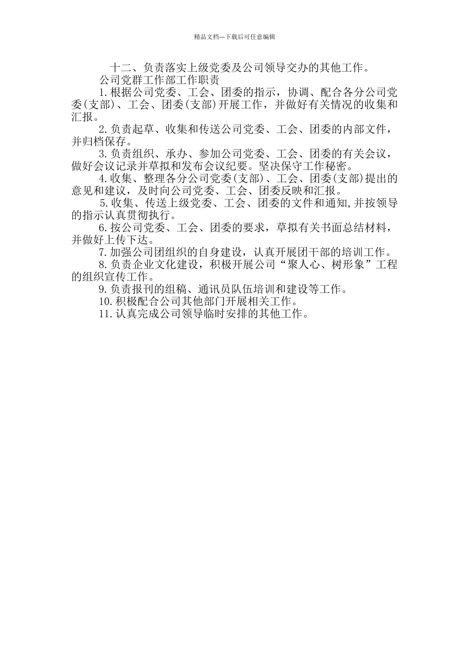 公司党群工作部工作职责_第3页