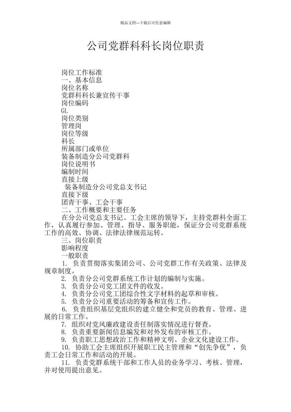 公司党群科科长岗位职责_第1页