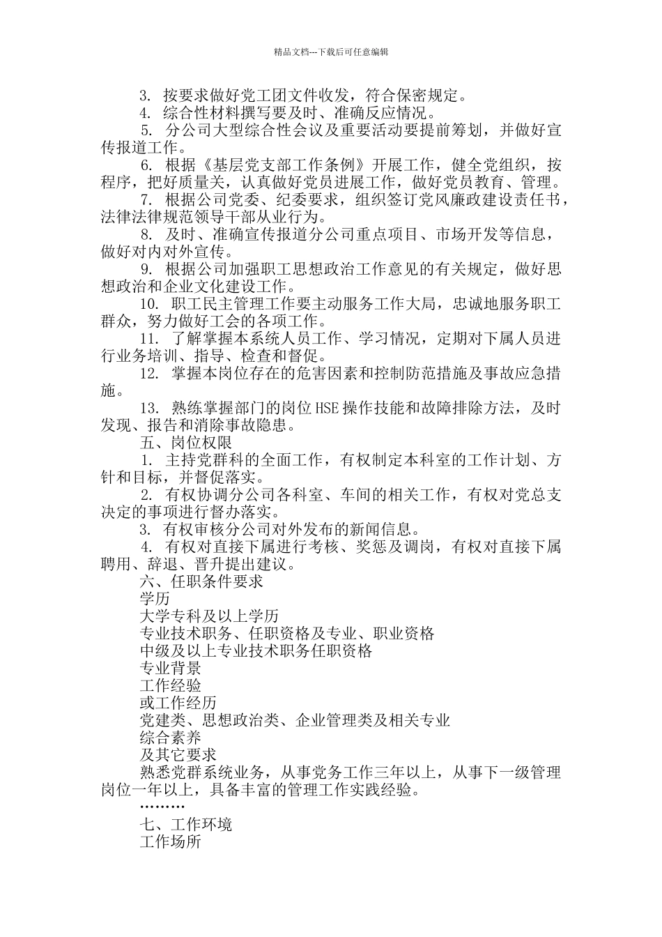 公司党群科科长岗位职责_第3页