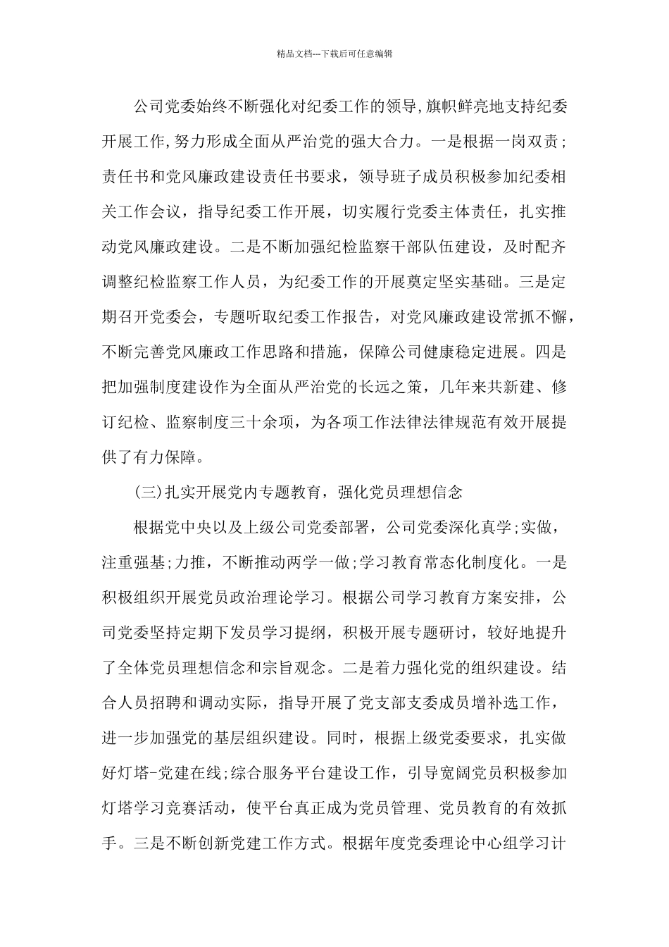 公司党风廉政建设报告四篇_第2页