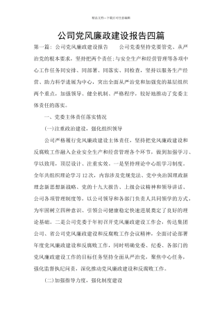 公司党风廉政建设报告四篇