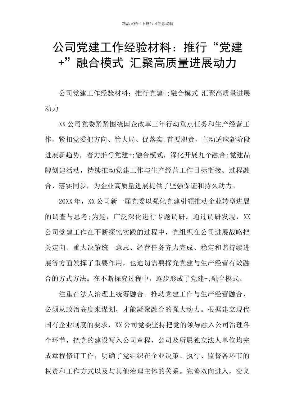 公司党建工作经验材料：推行“党建+”融合模式_第1页