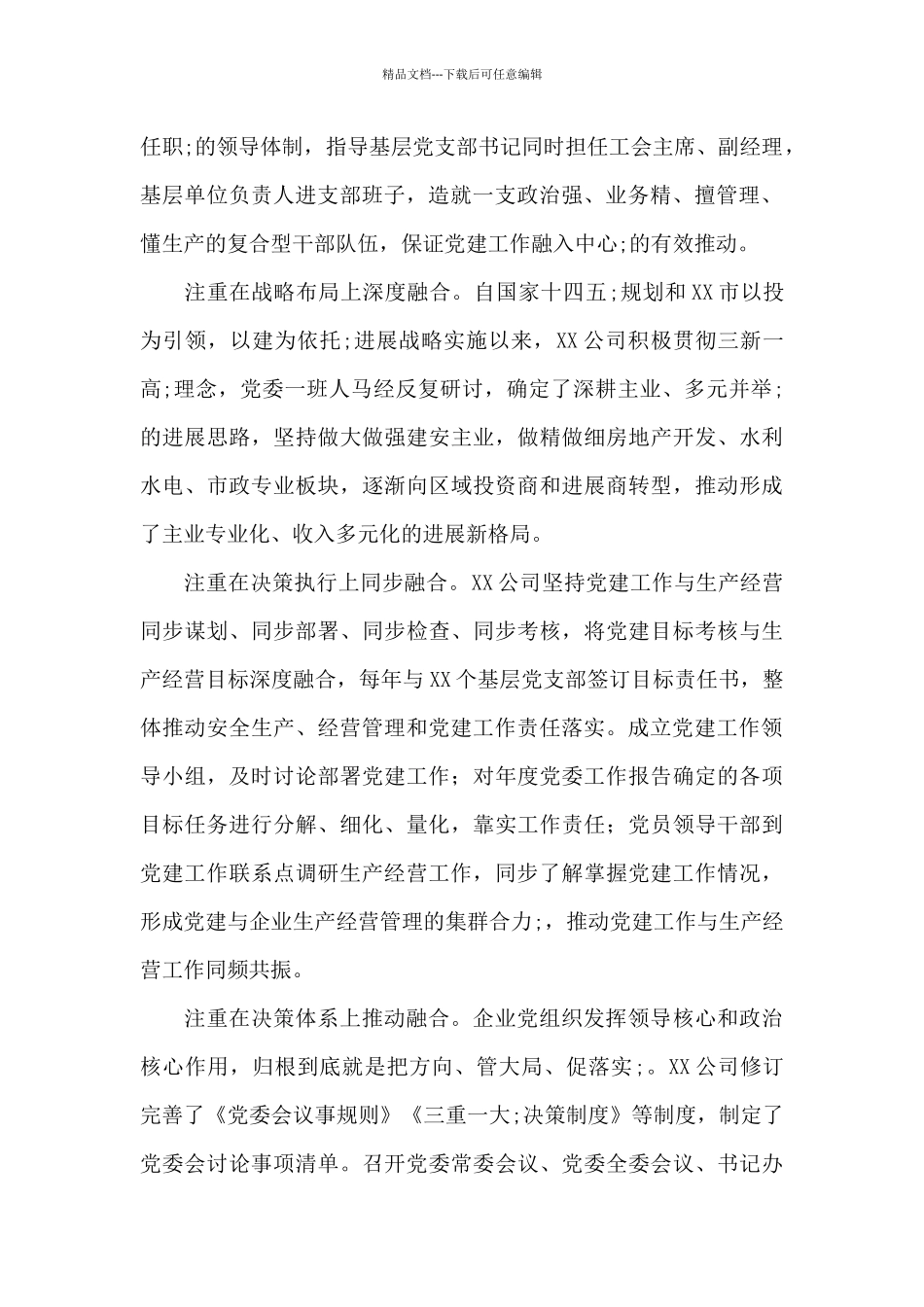 公司党建工作经验材料：推行“党建+”融合模式_第2页