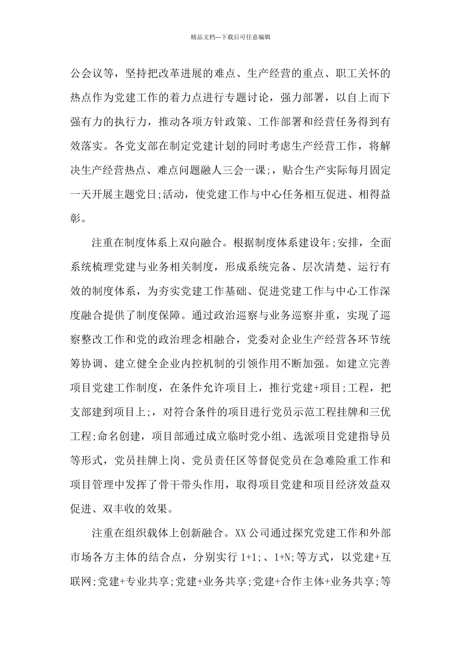 公司党建工作经验材料：推行“党建+”融合模式_第3页