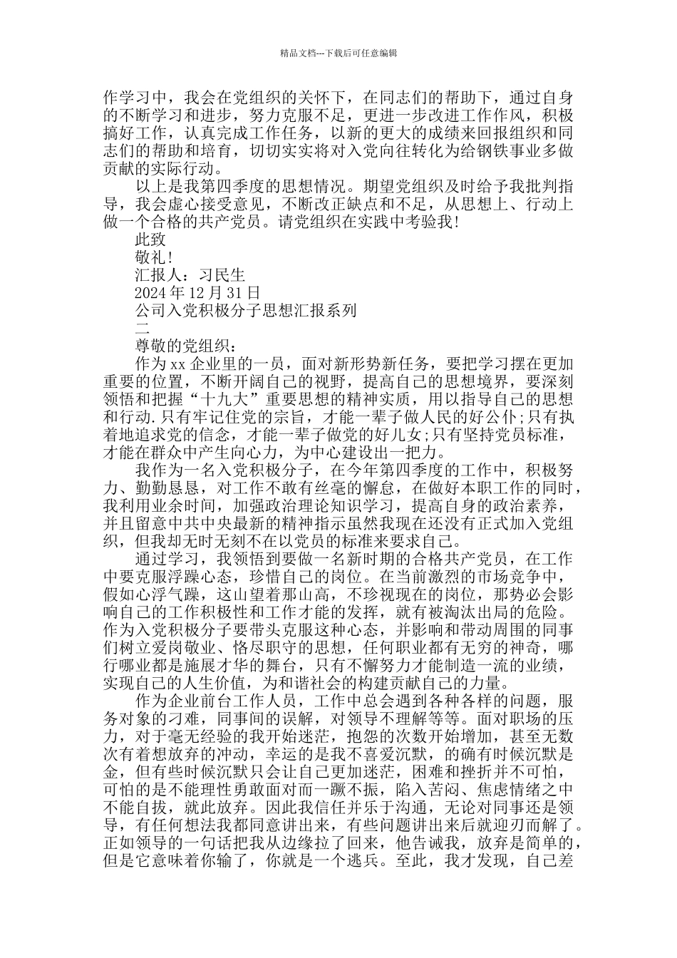 公司入党积极分子思想汇报系列三_第2页