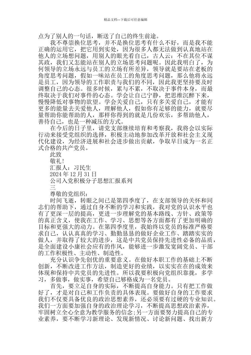 公司入党积极分子思想汇报系列三_第3页