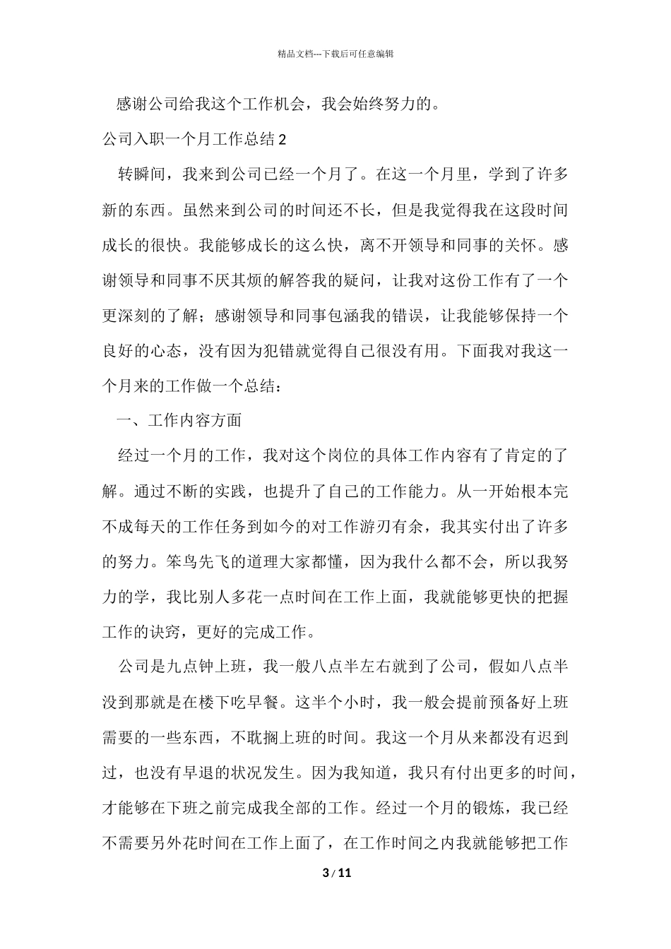 公司入职一个月工作总结_第3页