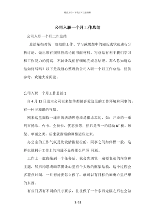 公司入职一个月工作总结