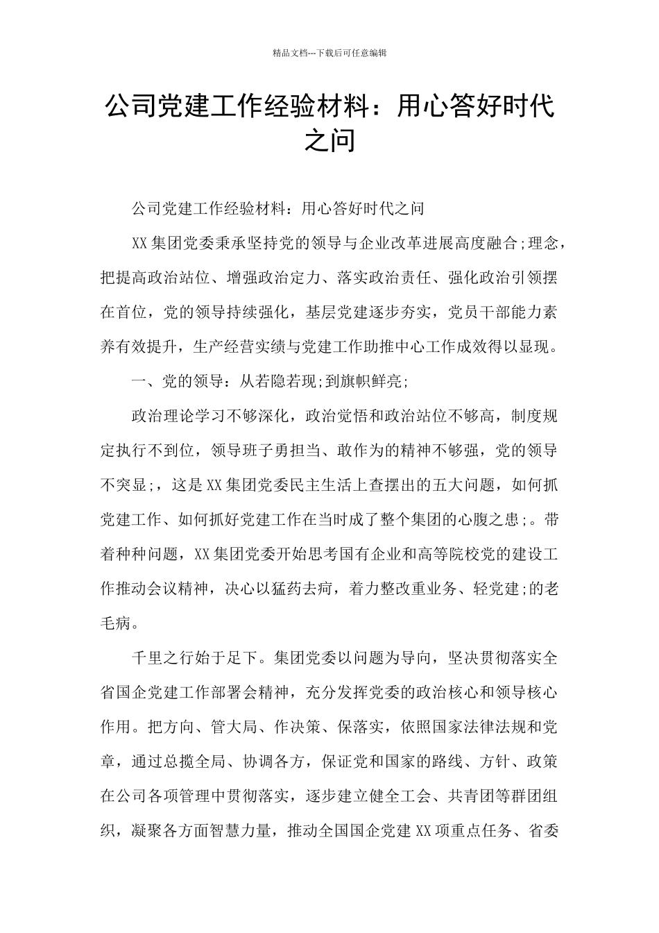 公司党建工作经验材料：用心答好时代之问_第1页