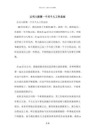公司入职第一个月个人工作总结