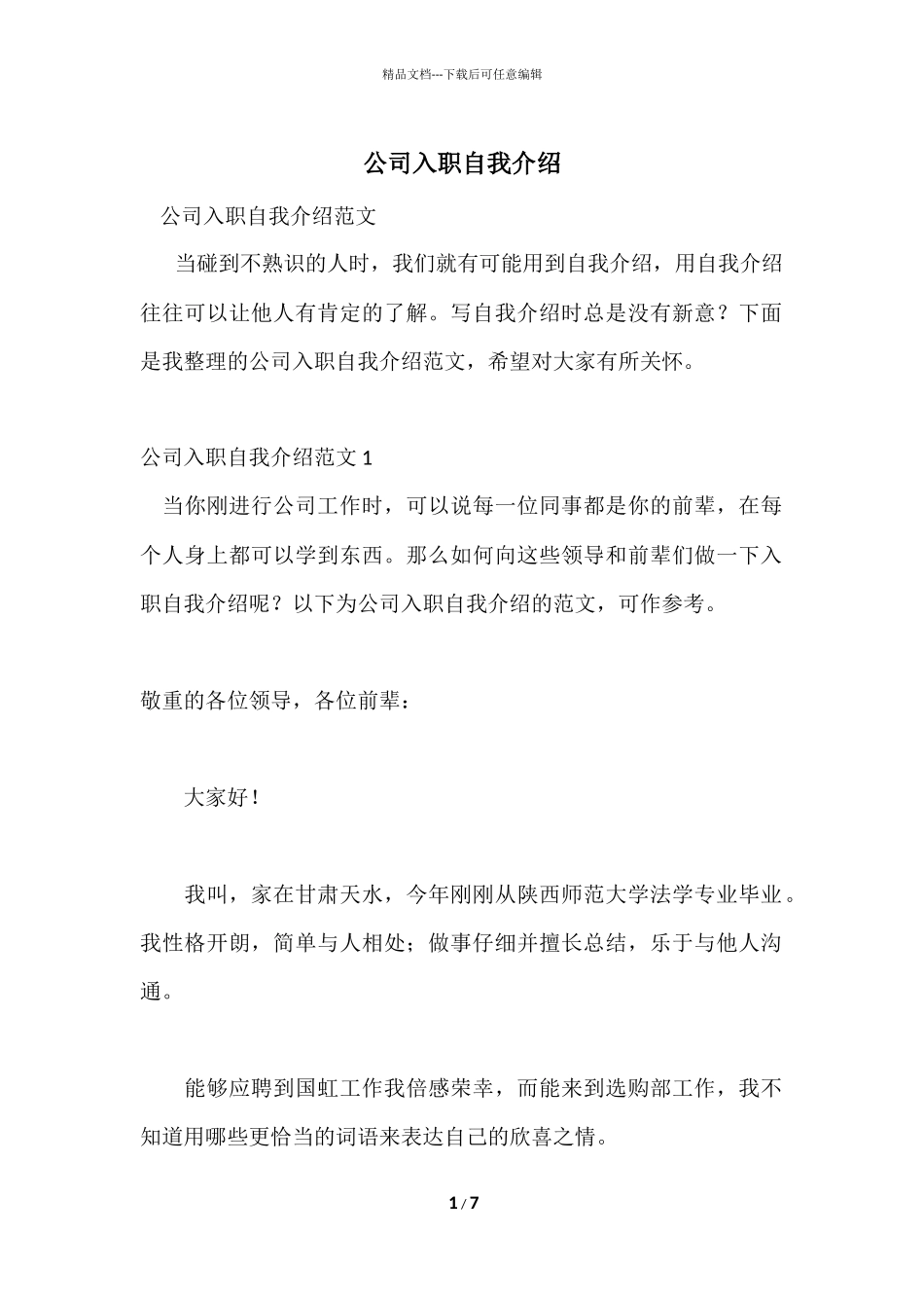 公司入职自我介绍_第1页