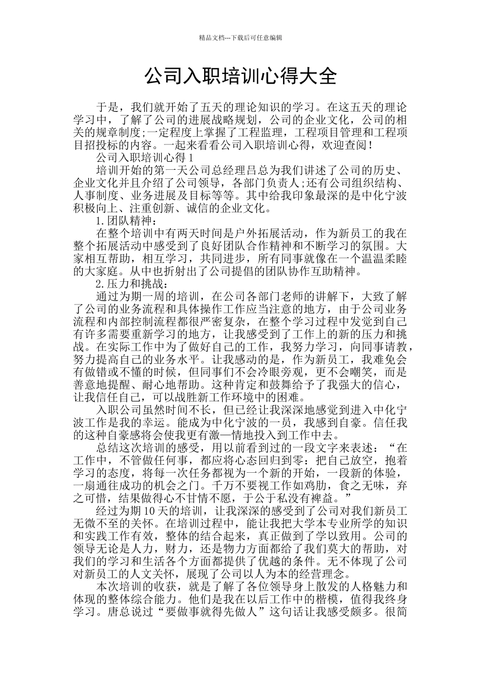 公司入职培训心得大全_第1页