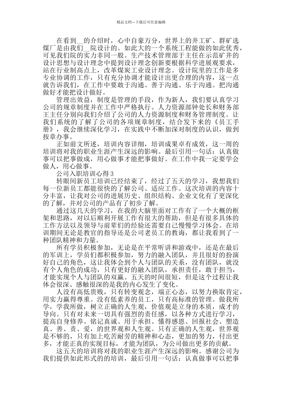 公司入职培训心得大全_第3页