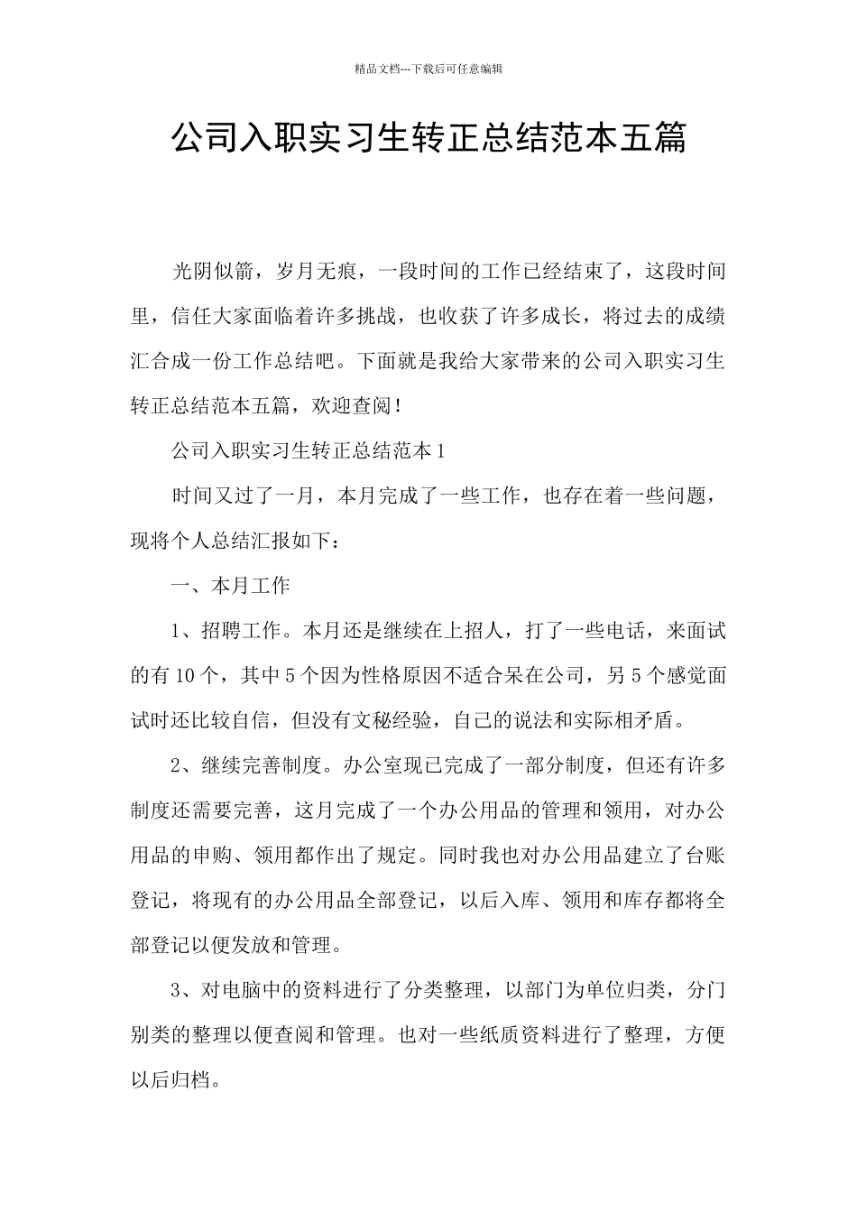公司入职实习生转正总结范本五篇_第1页