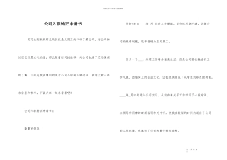 公司入职转正申请书