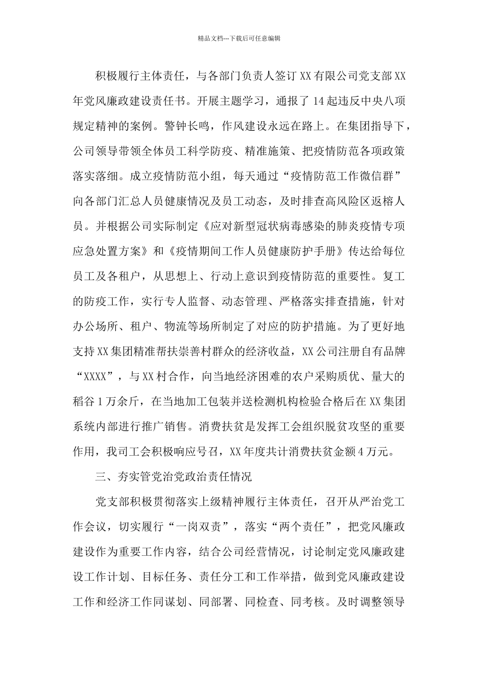 公司全面从严治党和党建工作落实情况检查自查报告_第2页