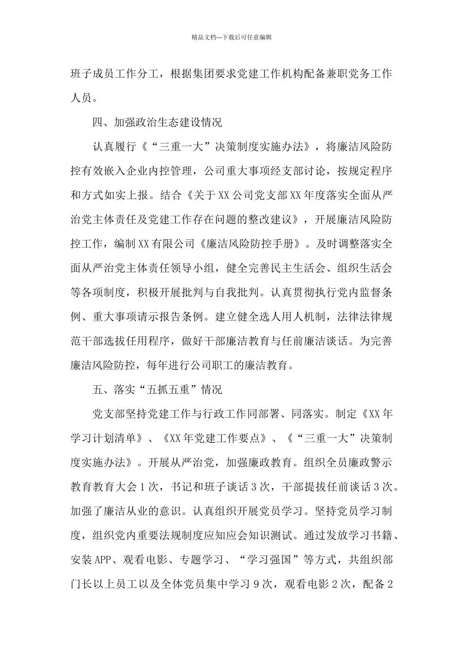 公司全面从严治党和党建工作落实情况检查自查报告_第3页