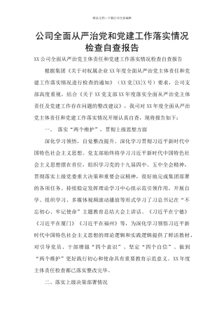公司全面从严治党和党建工作落实情况检查自查报告