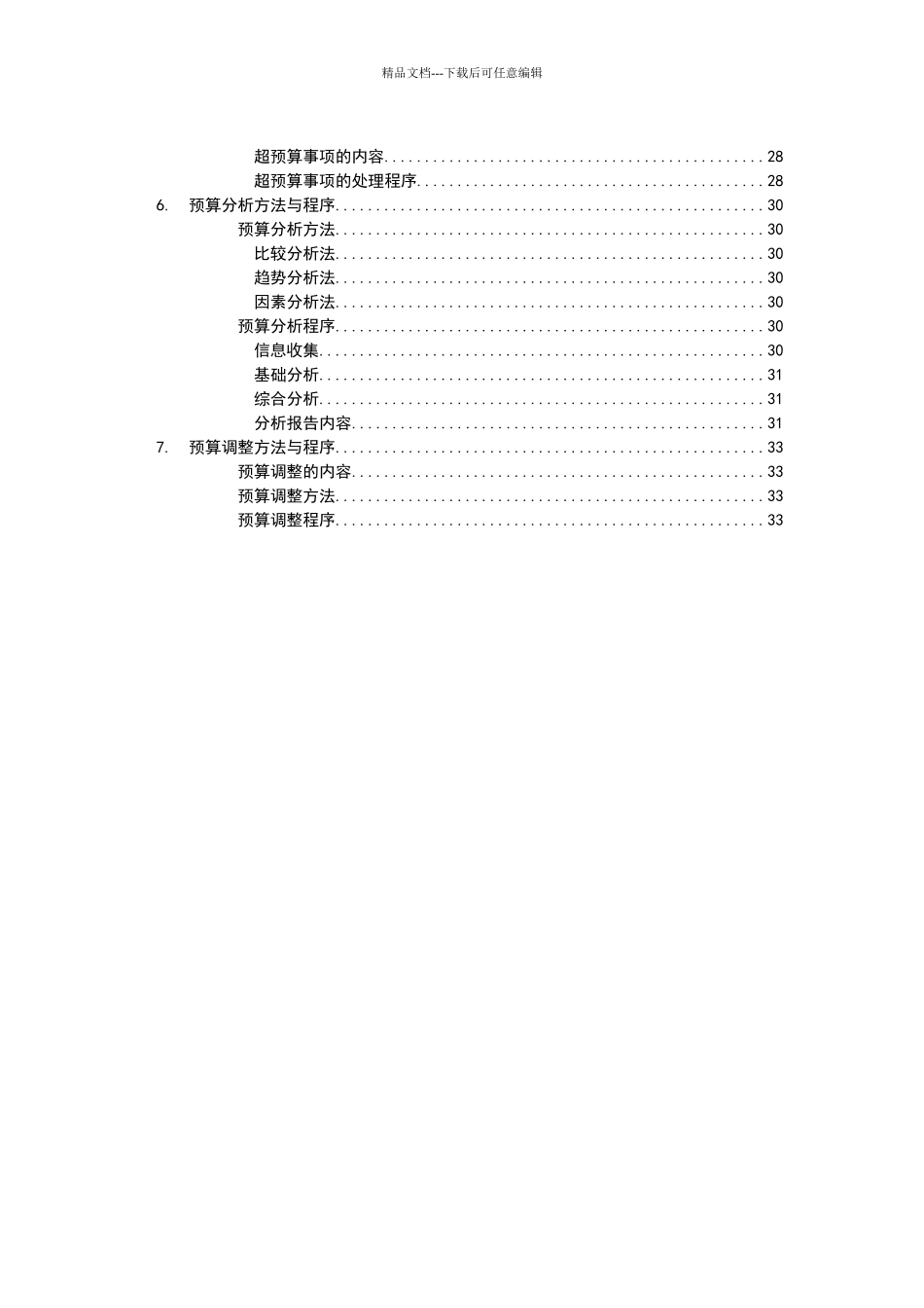 公司全面预算管理实施细则_第2页