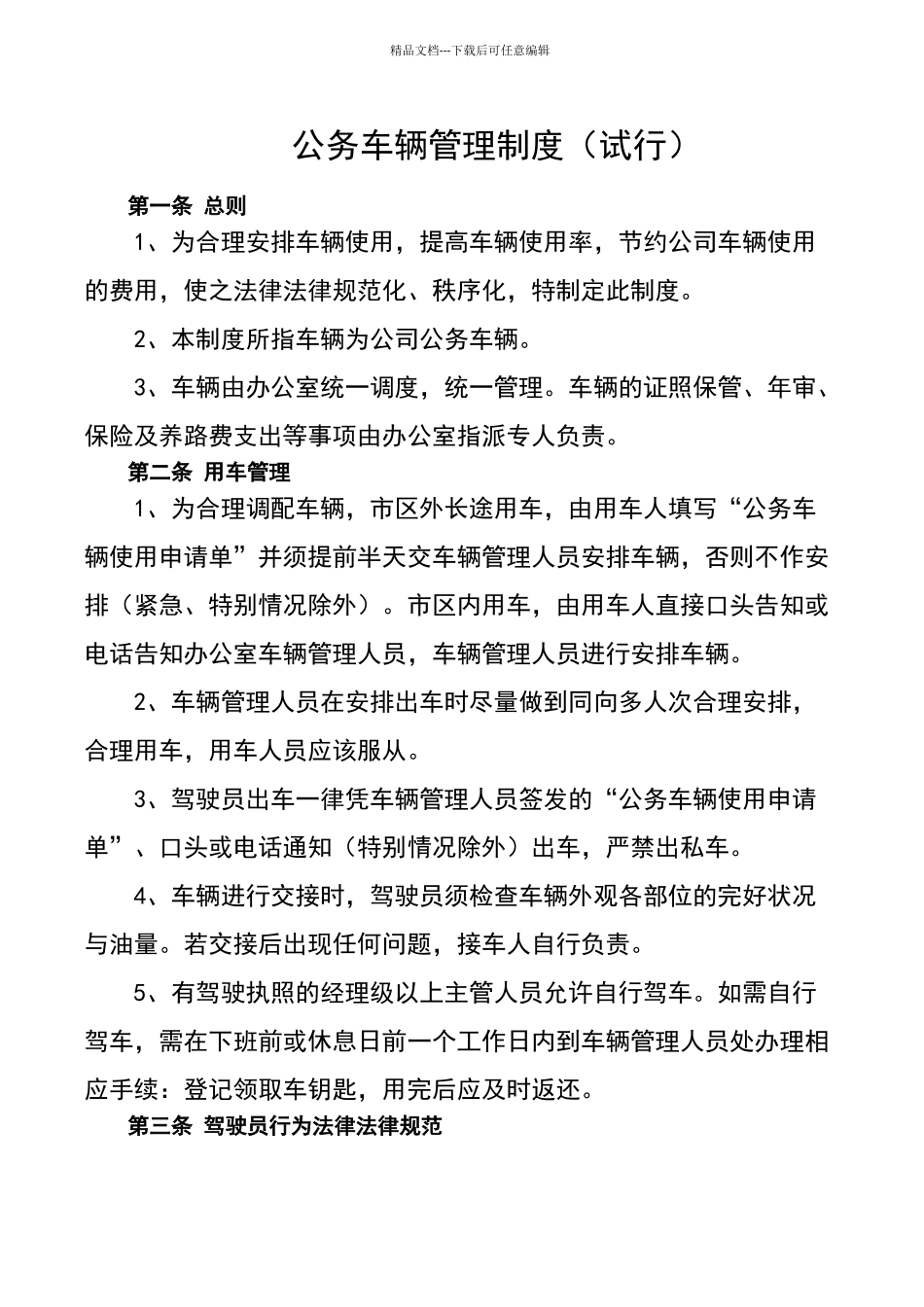 公司公务车辆管理制度_第1页