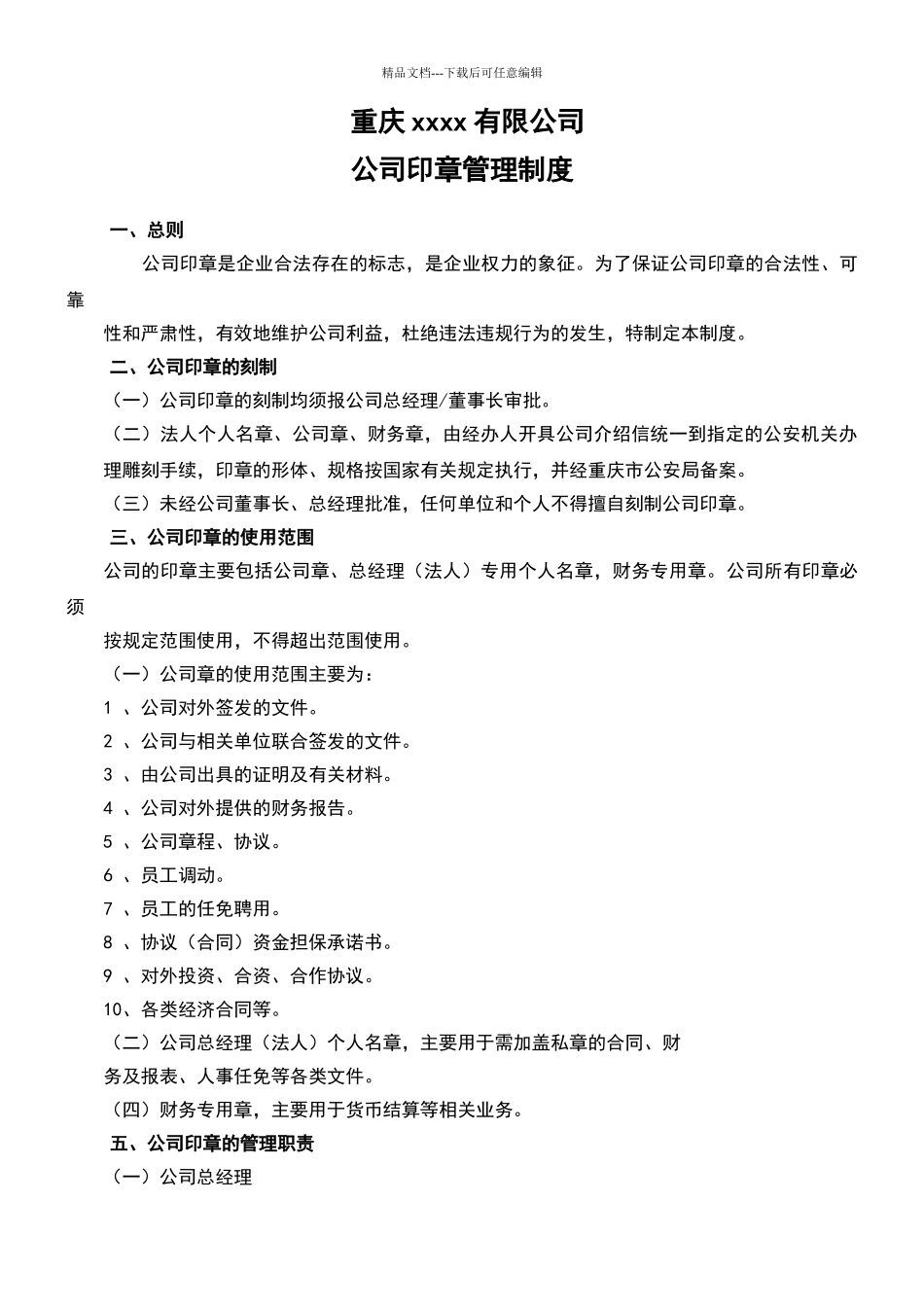 公司公章管理制度_第1页