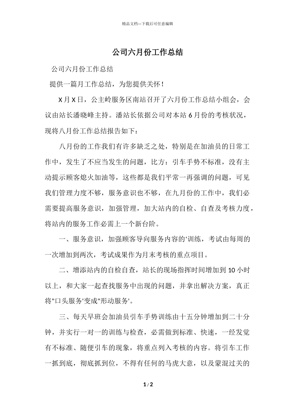 公司六月份工作总结_第1页