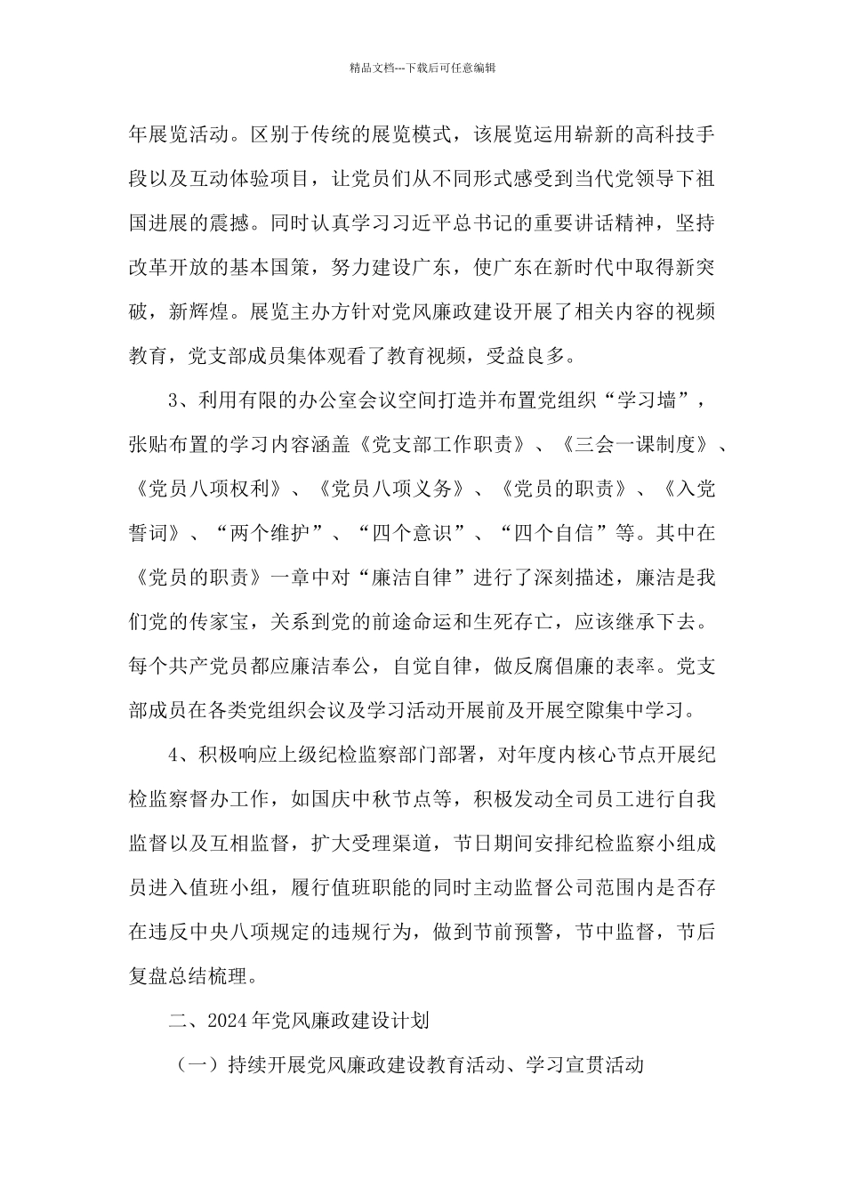 公司党支部年度党风廉政建设工作总结及2024年度工作计划_第2页