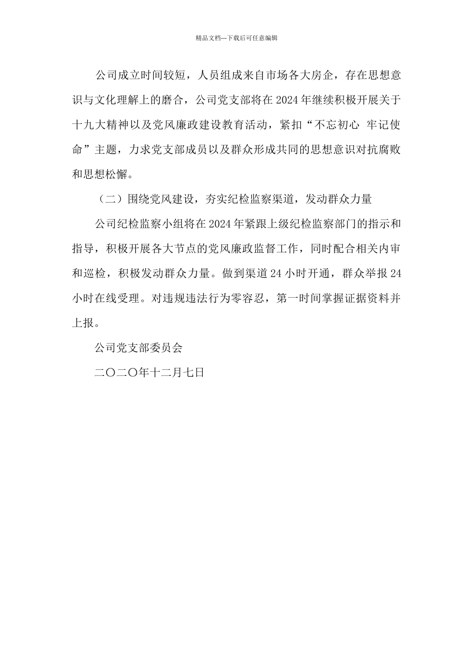 公司党支部年度党风廉政建设工作总结及2024年度工作计划_第3页