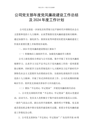公司党支部年度党风廉政建设工作总结及2024年度工作计划