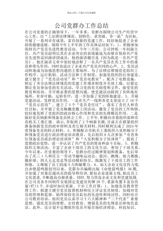 公司党群办工作总结