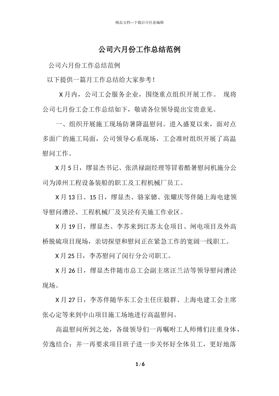 公司六月份工作总结范例_第1页