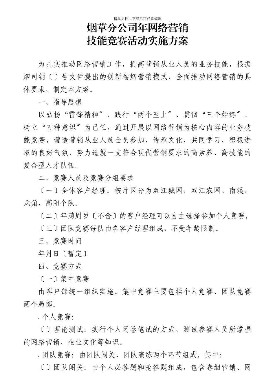 公司关于开展客户经理技能竞赛的实施方案_第1页