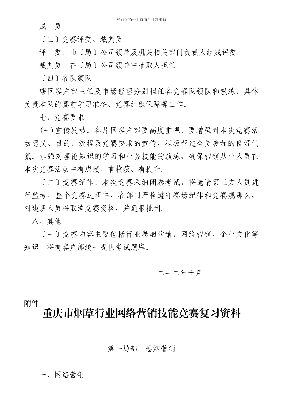 公司关于开展客户经理技能竞赛的实施方案_第3页