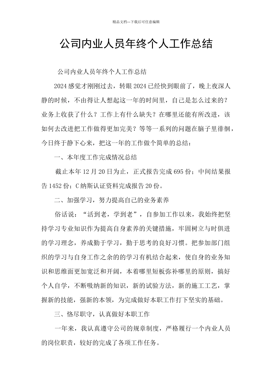 公司内业人员年终个人工作总结_第1页