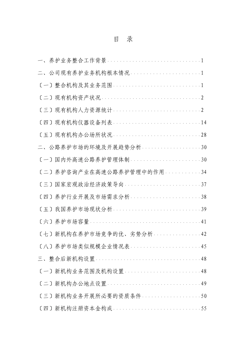 公司养护业务整合工作调研汇报材料0510_第3页