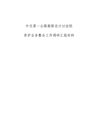 公司养护业务整合工作调研汇报材料0510