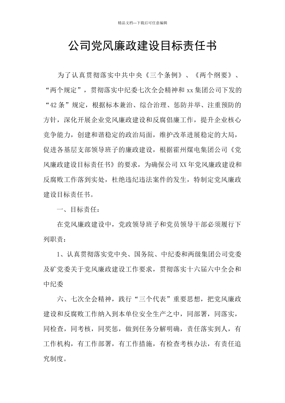 公司党风廉政建设目标责任书_第1页