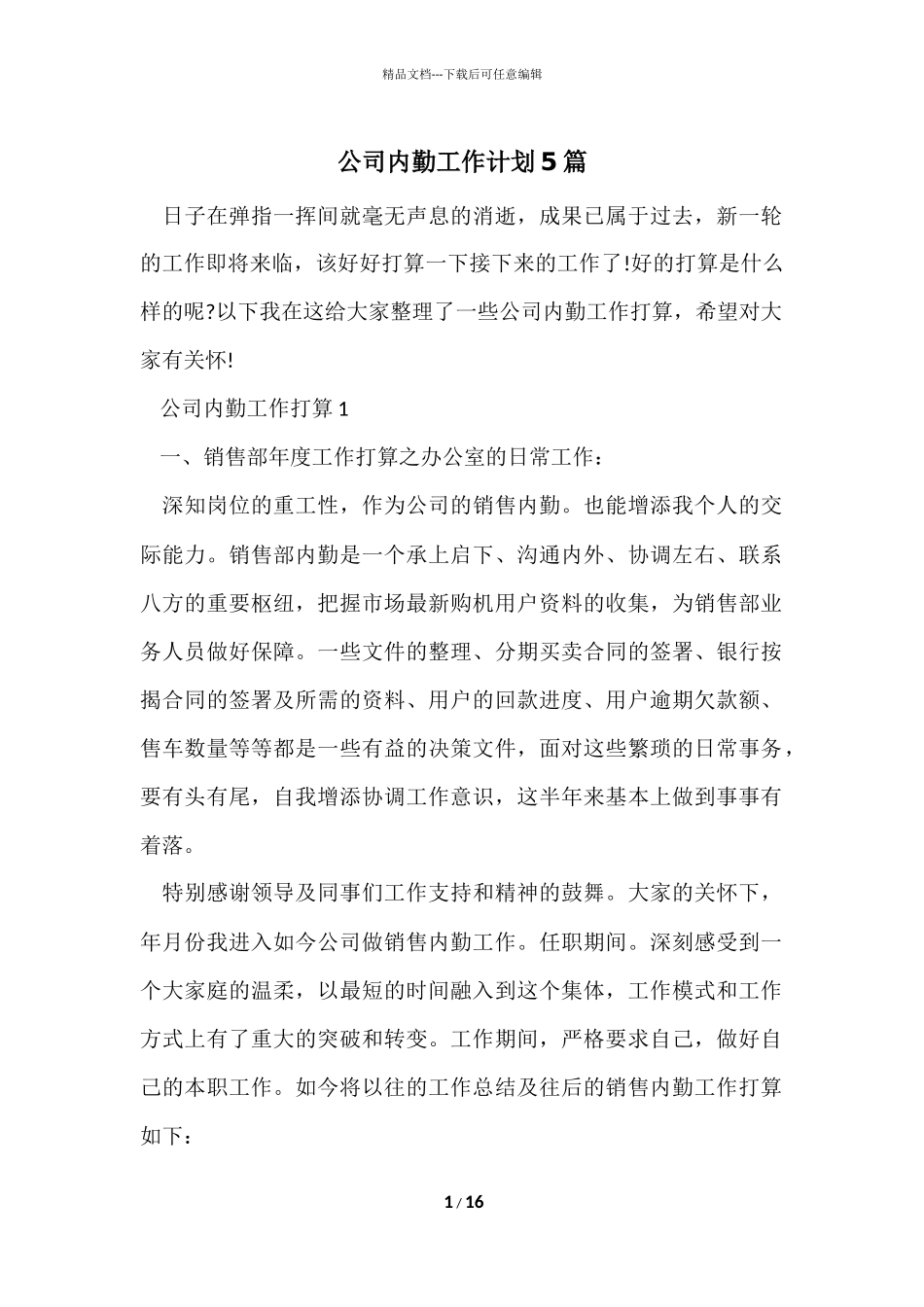 公司内勤工作计划5篇_第1页