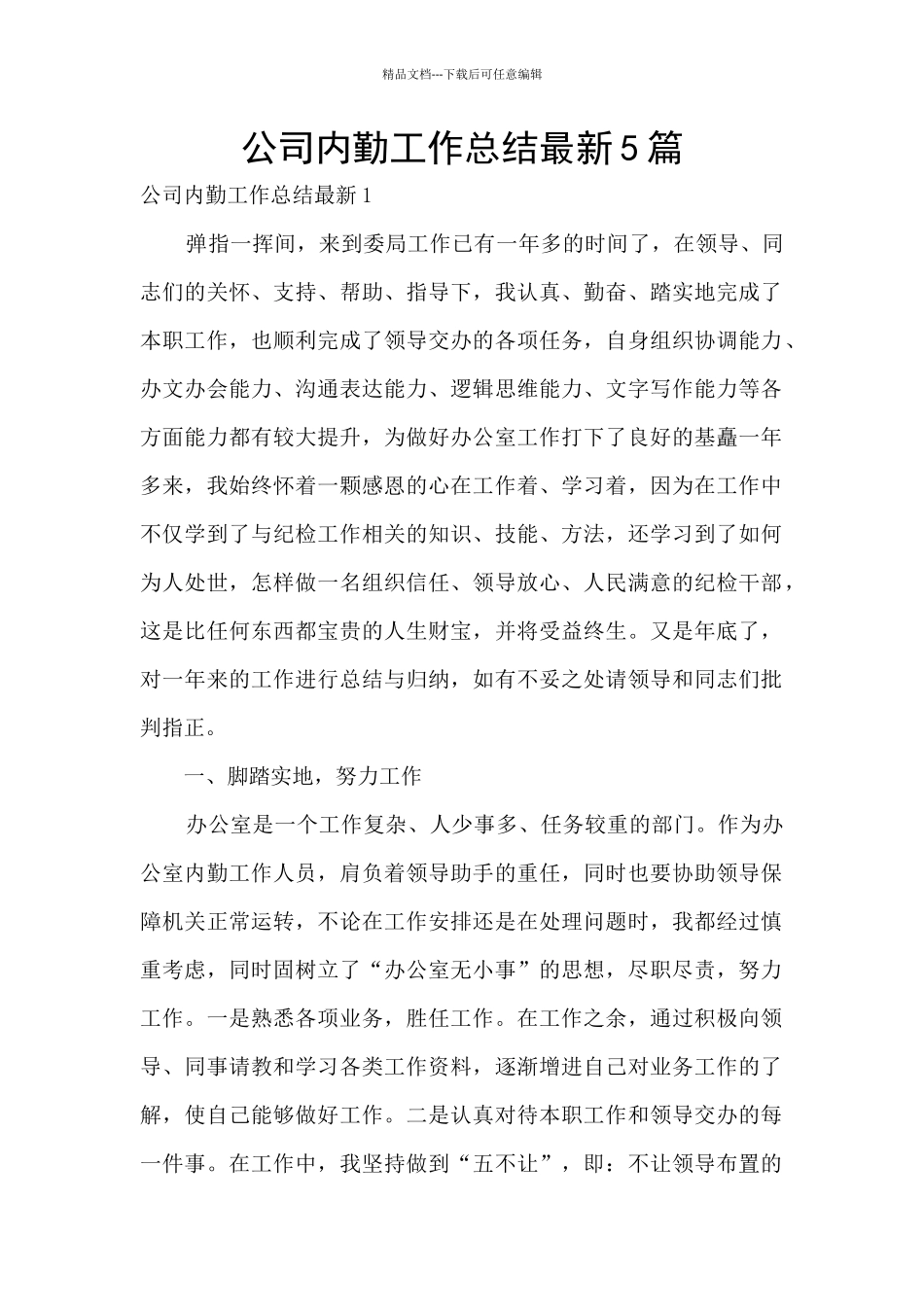 公司内勤工作总结最新5篇_第1页
