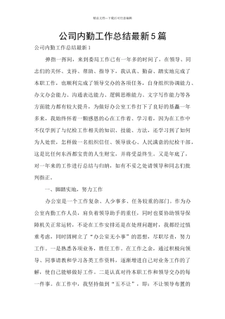 公司内勤工作总结最新5篇