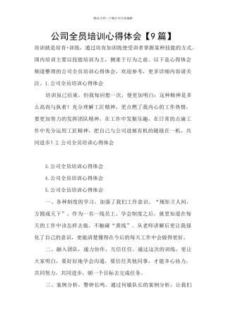 公司全员培训心得体会