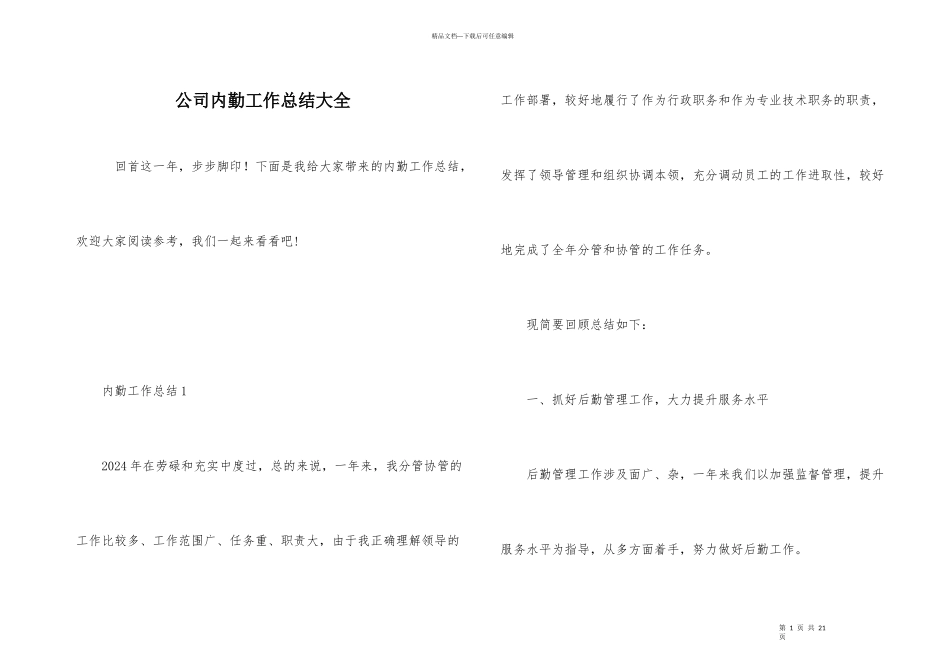 公司内勤工作总结大全_第1页