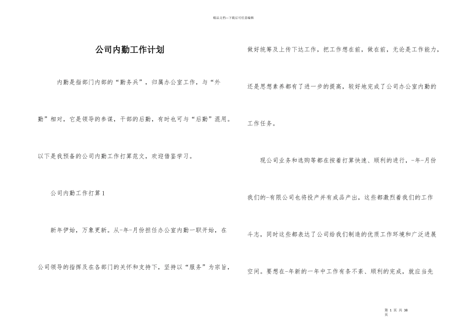 公司内勤工作计划_第1页