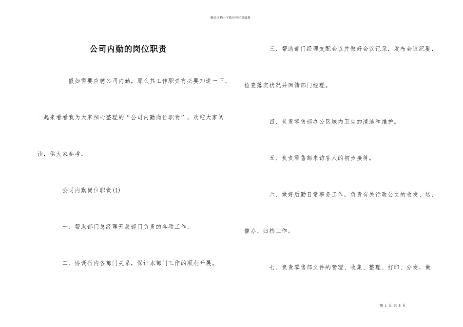 公司内勤的岗位职责_第1页