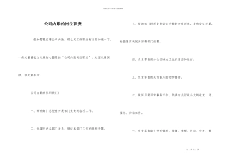 公司内勤的岗位职责