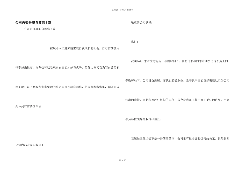 公司内部升职自荐信7篇_第1页