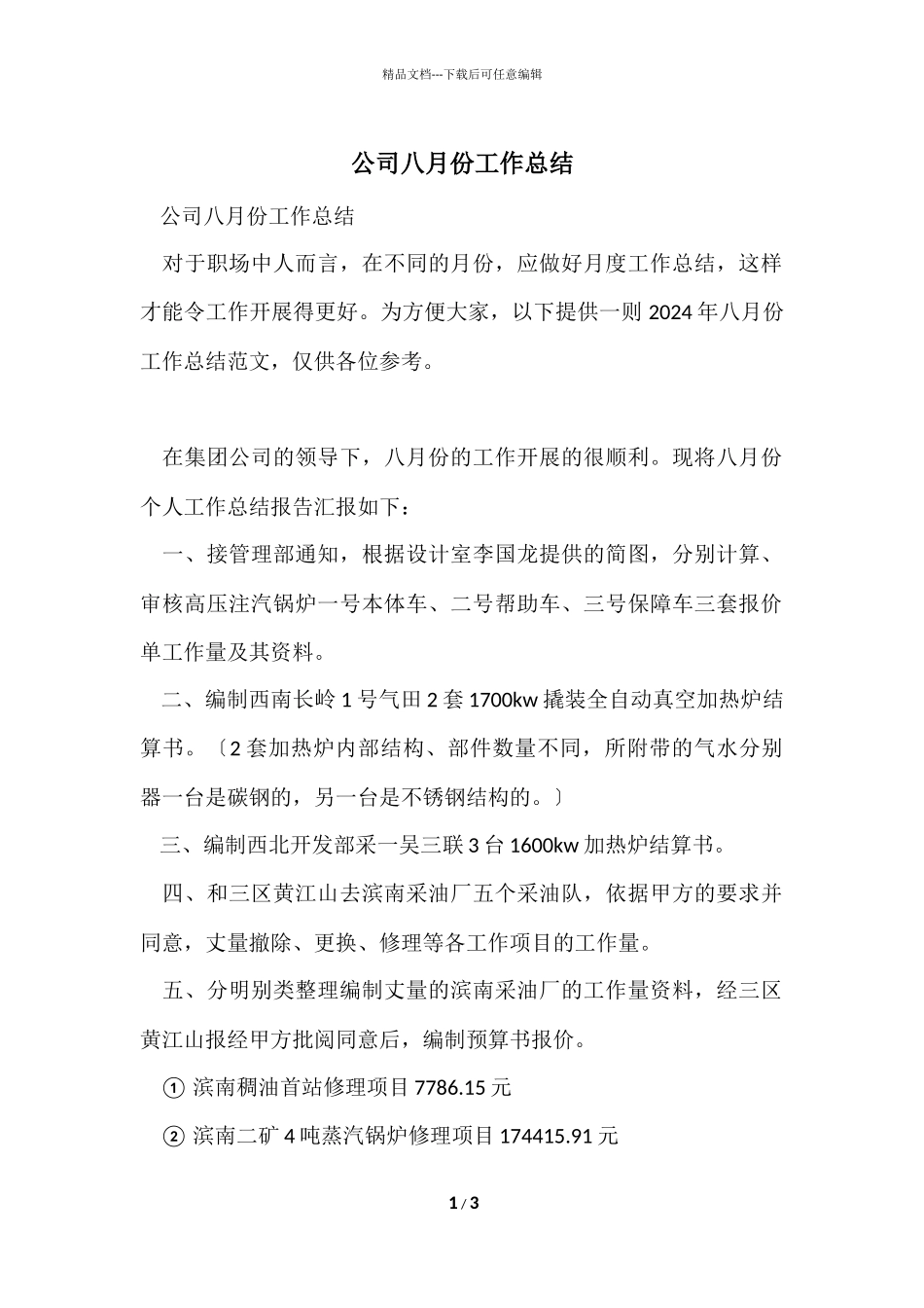 公司八月份工作总结_第1页