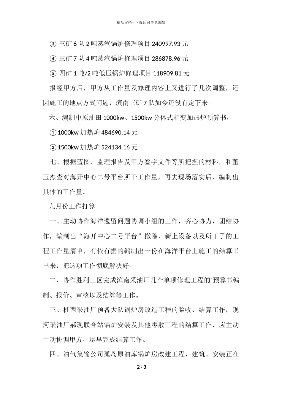 公司八月份工作总结_第2页